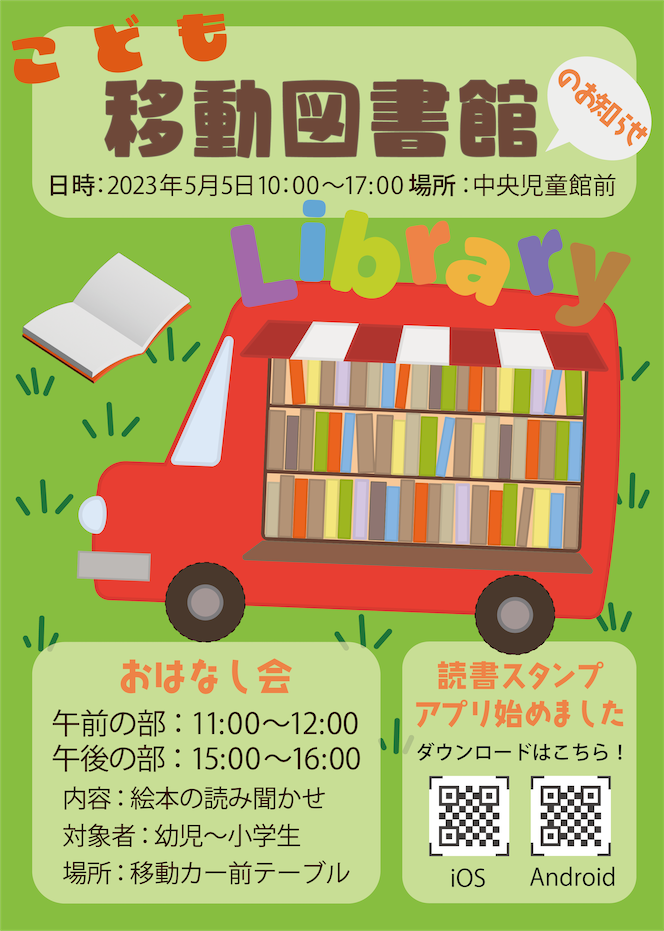 こども移動図書館のお知らせポスター画像